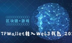 如何立即将TPWallet转入Web3钱包：2025必