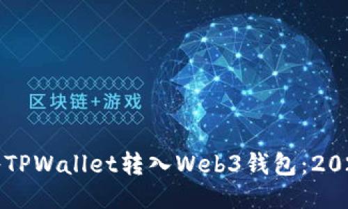 如何立即将TPWallet转入Web3钱包：2025必看指南