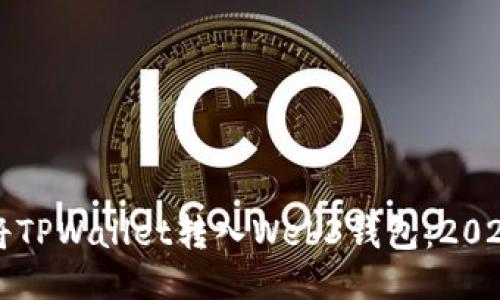 如何立即将TPWallet转入Web3钱包：2025必看指南