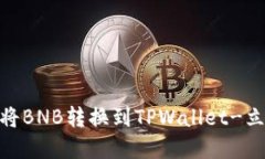 2025必看：如何将BNB转换到TPWallet-立即