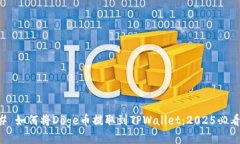 ### 如何将Doge币提取到TPWallet：2025必看