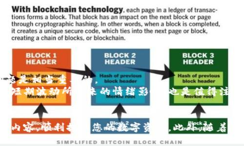   TPWallet 提币未到账？立即了解解决方法！ /   
 guanjianci TPWallet, 提币, 未到账, 解决方法 /guanjianci 

引言
在数字货币日益普及的今天，区块链钱包的使用也越来越广泛。TPWallet作为一款流行的去中心化钱包，支持多种数字资产的存储与交易。然而，不少用户在交易过程中可能会遇到提币未到账的情况，这给很多人带来了困扰。那么，遇到TPWallet提币没有到账时该怎么办呢？在本文中，我们将为您提供一些实用的解决方案，以及一些潜在的原因，帮助您安心处理这种情况。

常见原因分析
首先，了解导致TPWallet提币未到账的可能原因是至关重要的。以下是一些常见的原因：
ul
    listrong网络拥堵：/strong在某些情况下，区块链网络可能会遭遇大量的交易需求，导致网络拥堵。这种情况下，您的交易可能需要较长时间才能被确认。/li
    listrong手续费不足：/strong如果您在提币时选择的交易手续费较低，矿工可能会优先处理其他交易，您的交易难以被快速确认。/li
    listrong地址错误：/strong不小心输入了错误的提取地址，也可能导致您的资金无法到账。这一点在进行大额交易时需格外小心。/li
    listrong平台问题：/strong有时候，TPWallet本身可能会遇到技术问题，导致提币服务出现延迟。/li
/ul

如何检查提币状态
如果您发现TPWallet提币未到账，首先可以通过以下几种方式来检查交易状态：
ol
    listrong查看交易记录：/strong打开TPWallet，进入“交易记录”页面，查看您发起的提币交易。在此页面中，您可以看到交易的状态，若交易尚未确认，您到此时应耐心等待。/li
    listrong区块链浏览器：/strong获取您提币时的交易哈希（Tx ID），到相应的区块链浏览器（如Etherscan或BscScan）中查询交易状态。通过这种方式，您可以清晰地了解到交易是否被确认。/li
/ol

解决方案及步骤
如果您已确认提币交易确实未到账，接下来就需要采取相应的解决方案。以下是一些步骤：
h41. 耐心等待/h4
如前所述，网络拥堵可能会导致资金提取延迟。尤其是在高峰期，交易确认可能需要更长的时间。建议您首先耐心等待。如果超过24小时仍未到账，您可以进行进一步的查询。

h42. 检查手续费设置/h4
在进行提币时，选择适当的手续费非常重要。如果手续费设置过低，交易可能会被搁置。您可以尝试提高手续费，并在未来的交易中为提币设置更合理的手续费，以确保更快到账。

h43. 联系客户支持/h4
如果您仍然无法确认交易状态，建议您及时联系TPWallet的客户支持团队。提供交易哈希和提币地址，以便他们能够更快地查找问题并进行处理。此外，保持沟通时态度友好，有助于更快解决问题。

安全提示与防范措施
为了避免未来出现同样的问题，用户在使用TPWallet进行提币时，以下几点安全提示将非常重要：
ul
    listrong谨慎输入地址：/strong务必要仔细核对提币地址，确保没有错误。/li
    listrong合理设置手续费：/strong根据网络情况设置适当的手续费，以确保提币能够快速确认。/li
    listrong保持软件更新：/strong确保您的TPWallet是最新版本，以免因为软件问题导致交易失败。/li
/ul

文化与心理层面影响
提币未到账的情况对用户来说不仅是技术性的问题，还可能引发情绪上的波动。很多人在涉及到资金时，会自然产生焦虑感与不安。在这种情况下，保持冷静，理性分析问题是相当重要的。
此外，理解区块链的特性也是很重要的。区块链是一种去中心化的技术，虽然它具备透明性，但在高交易量时期，交易确认可能会面临挑战。培养一种长远的投资心理，减少短期波动所带来的情绪影响，也是值得注意的方向。

结语
总的来说，TPWallet提币未到账的情况虽让人烦恼，但通过理性的分析与有效的解决方案，通常能够妥善处理此类问题。希望本文所提供的信息能帮助您更好地理解相关内容，顺利提取您的数字资产。此外，随着区块链技术的发展，今后可能会有更多的解决方案与工具出现，帮助用户更好地管理他们的数字财富。面对数字货币市场的机遇与挑战，务必要与时俱进，保持学习与成长。