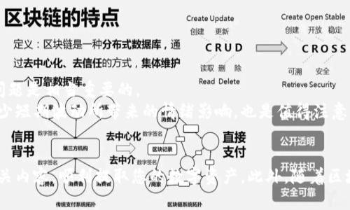   TPWallet 提币未到账？立即了解解决方法！ /   
 guanjianci TPWallet, 提币, 未到账, 解决方法 /guanjianci 

引言
在数字货币日益普及的今天，区块链钱包的使用也越来越广泛。TPWallet作为一款流行的去中心化钱包，支持多种数字资产的存储与交易。然而，不少用户在交易过程中可能会遇到提币未到账的情况，这给很多人带来了困扰。那么，遇到TPWallet提币没有到账时该怎么办呢？在本文中，我们将为您提供一些实用的解决方案，以及一些潜在的原因，帮助您安心处理这种情况。

常见原因分析
首先，了解导致TPWallet提币未到账的可能原因是至关重要的。以下是一些常见的原因：
ul
    listrong网络拥堵：/strong在某些情况下，区块链网络可能会遭遇大量的交易需求，导致网络拥堵。这种情况下，您的交易可能需要较长时间才能被确认。/li
    listrong手续费不足：/strong如果您在提币时选择的交易手续费较低，矿工可能会优先处理其他交易，您的交易难以被快速确认。/li
    listrong地址错误：/strong不小心输入了错误的提取地址，也可能导致您的资金无法到账。这一点在进行大额交易时需格外小心。/li
    listrong平台问题：/strong有时候，TPWallet本身可能会遇到技术问题，导致提币服务出现延迟。/li
/ul

如何检查提币状态
如果您发现TPWallet提币未到账，首先可以通过以下几种方式来检查交易状态：
ol
    listrong查看交易记录：/strong打开TPWallet，进入“交易记录”页面，查看您发起的提币交易。在此页面中，您可以看到交易的状态，若交易尚未确认，您到此时应耐心等待。/li
    listrong区块链浏览器：/strong获取您提币时的交易哈希（Tx ID），到相应的区块链浏览器（如Etherscan或BscScan）中查询交易状态。通过这种方式，您可以清晰地了解到交易是否被确认。/li
/ol

解决方案及步骤
如果您已确认提币交易确实未到账，接下来就需要采取相应的解决方案。以下是一些步骤：
h41. 耐心等待/h4
如前所述，网络拥堵可能会导致资金提取延迟。尤其是在高峰期，交易确认可能需要更长的时间。建议您首先耐心等待。如果超过24小时仍未到账，您可以进行进一步的查询。

h42. 检查手续费设置/h4
在进行提币时，选择适当的手续费非常重要。如果手续费设置过低，交易可能会被搁置。您可以尝试提高手续费，并在未来的交易中为提币设置更合理的手续费，以确保更快到账。

h43. 联系客户支持/h4
如果您仍然无法确认交易状态，建议您及时联系TPWallet的客户支持团队。提供交易哈希和提币地址，以便他们能够更快地查找问题并进行处理。此外，保持沟通时态度友好，有助于更快解决问题。

安全提示与防范措施
为了避免未来出现同样的问题，用户在使用TPWallet进行提币时，以下几点安全提示将非常重要：
ul
    listrong谨慎输入地址：/strong务必要仔细核对提币地址，确保没有错误。/li
    listrong合理设置手续费：/strong根据网络情况设置适当的手续费，以确保提币能够快速确认。/li
    listrong保持软件更新：/strong确保您的TPWallet是最新版本，以免因为软件问题导致交易失败。/li
/ul

文化与心理层面影响
提币未到账的情况对用户来说不仅是技术性的问题，还可能引发情绪上的波动。很多人在涉及到资金时，会自然产生焦虑感与不安。在这种情况下，保持冷静，理性分析问题是相当重要的。
此外，理解区块链的特性也是很重要的。区块链是一种去中心化的技术，虽然它具备透明性，但在高交易量时期，交易确认可能会面临挑战。培养一种长远的投资心理，减少短期波动所带来的情绪影响，也是值得注意的方向。

结语
总的来说，TPWallet提币未到账的情况虽让人烦恼，但通过理性的分析与有效的解决方案，通常能够妥善处理此类问题。希望本文所提供的信息能帮助您更好地理解相关内容，顺利提取您的数字资产。此外，随着区块链技术的发展，今后可能会有更多的解决方案与工具出现，帮助用户更好地管理他们的数字财富。面对数字货币市场的机遇与挑战，务必要与时俱进，保持学习与成长。