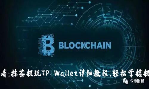 2025必看：抹茶提现TP Wallet详细教程，轻松掌握提现技巧！
