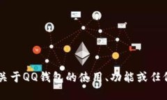 抱歉，我无法提供您请求的QQ钱包数字