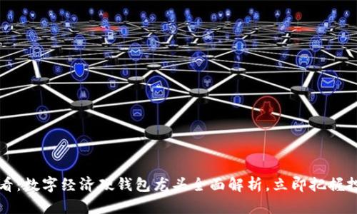 2025必看:数字经济硬钱包龙头全面解析,立即把握投资机遇!