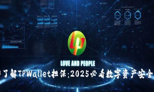 立即了解TPWallet担保：2025必看数字资产安全之路