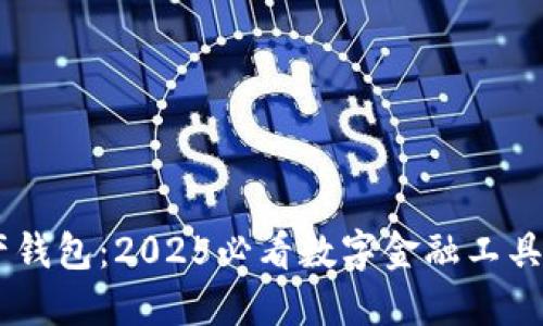 探索CP数字资产钱包:2025必看数字金融工具,立即注册体验!