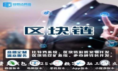 探索CP数字资产钱包:2025必看数字金融工具,立即注册体验!
