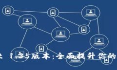 立即下载TPWallet 1.35版本：全面提升你