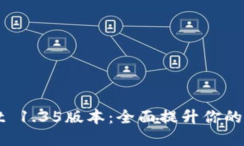 立即下载TPWallet 1.35版本:全面提升你的数字资产管理体验