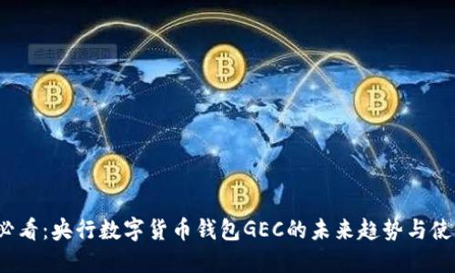 2025必看:央行数字货币钱包GEC的未来趋势与使用指南