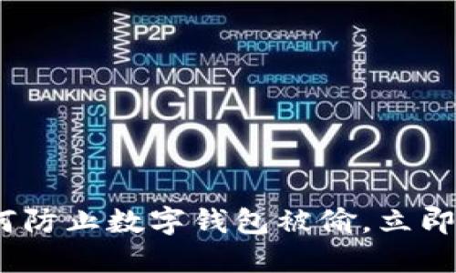 2025必看：如何防止数字钱包被偷，立即保护你的资产！
