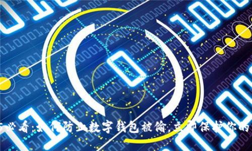 2025必看：如何防止数字钱包被偷，立即保护你的资产！