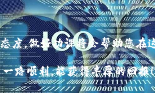 要将 USDT (泰达币) 购买并转移到 TPWallet，您可以按照以下步骤进行操作。以下内容将详细介绍从选择交易平台到完成钱包转账的每一个环节。

1. 选择交易平台
第一步，您需要选择一个可靠的币圈交易平台。在选择平台时，可以根据平台的安全性、流动性、手续费和用户评价等多个维度进行考量。一些常见的交易平台包括 Binance（币安）、Huobi（火币）、Coinbase（ Coinbase），及其他受欢迎的去中心化交易所（DEX）。

2. 注册并验证账户
当您选择好交易平台后，接下来需要注册一个账户。注册过程通常包括填写电子邮件地址、设置密码，并可能需要提供一些个人信息以满足 KYC（了解你的客户）规定。
在注册之后，为了确保账户的安全，您可能还需要通过电子邮件或手机进行验证，通常这需要您点击平台发送给您的验证链接或输入验证码。

3. 添加支付方式
注册并验证账户后，您需要添加支付方式。大多数交易平台允许您使用银行转账、信用卡或借记卡等多种方式进行购买。选择一种适合您的支付方式并完成相关设置。
需要注意的是，不同的支付方式手续费也会有所不同。例如，信用卡支付可能会收取较高的手续费用，但其速度较快，而银行转账则手续费较低但可能需要几天时间。

4. 购买 USDT
当支付方式设置完成后，您可以进入交易界面，根据市场价格选择购买 USDT 的数量。在确认购买信息无误后，点击确认交易，平台会处理您的买入请求。
一旦交易完成，USDT 将会被转入您的交易所钱包。您可以在账户余额中查看到您的 USDT 资产。

5. 下载 TPWallet
接下来，您需要下载并安装 TPWallet。您可以在 Google Play 商店或 Apple App Store 中搜索“TPWallet”并下载。
安装完成后，打开 TPWallet 并创建一个新钱包。如果您已经有钱包，可以输入您的助记词或私钥来恢复钱包。

6. 获取 TPWallet 地址
创建完钱包后，打开您的 TPWallet，点击“接收”按钮以显示您的收款地址。该地址通常由一串字母和数字组成，确保您复制到正确的地址，因为错误的地址将导致您的资产丢失。

7. 转移 USDT 到 TPWallet
现在，您已完成在交易平台的 USDT 购买并拥有 TPWallet。接下来将 USDT 转移到您的 TPWallet。
登录您的交易平台账户，寻找“提取”或“提现”选项。选择 USDT 作为提取资产，并粘贴您在 TPWallet 中复制的地址，输入您希望提取的数量。此外，此时您可能还需要确认交易费。根据不同的交易所，提取手续费可能会有所不同。
在确认所有信息无误后，点击“提现”按钮。根据交易平台的处理速度，这笔款项可能需要几分钟到几小时的时间才能到达您的 TPWallet 中。

8. 验证转账成功
转账完成后，您可以在 TPWallet 中查看到您的 USDT 余额。若余额出现，说明转账成功。如果未出现，可以耐心等待一段时间，并在交易平台查询转账状态。

9. 注意安全与风险
在进行加密货币投资时，请务必注意安全。确保您的账户开启了双重认证（2FA），不要轻易分享您的私钥或助记词。此外，时刻关注市场波动，避免盲目投资。
对于新手来说，建议先从小额开始投资，并逐步熟悉市场，以减少潜在的风险。

10. 总结
通过上述步骤，您可以顺利地将 USDT 购买并转移到 TPWallet。加密货币的世界充满了机遇与挑战，保持学习的态度，做好功课将会帮助您在这个迅速发展的领域中更好地前行。

保持对市场的敏感性，并留意相关法规，确保您在遵循法律的前提下进行交易。最后，希望您的加密货币 journey 一路顺利，能获得丰厚的回报！