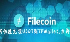 2025必看：如何快捷充值USDT到TPWallet，