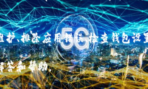 在这种情况下，可能出现几个原因导致你无法查看TP Wallet的行情数据。接下来我将提示几个可能的解决方案，并希望能够帮助你解决问题。

### 1. 网络连接问题
首先，确保你的网络连接正常。如果你的互联网连接出现问题，可能会导致无法加载TP Wallet的行情数据。尝试访问其他网站，确保网络通畅。如果其他网站可以正常访问，但TP Wallet无法加载，则问题可能出在该应用或网站本身。

### 2. 应用更新或维护
其次，可能是TP Wallet正在进行系统更新或维护。在这种情况下，建议你定期检查官方渠道（如他们的社交媒体账号或官方网站）获取最新的信息。如果确实在维护，通常会有公告说明维护的时间和预计完成时间。

### 3. 应用错误或Bug
有时候，TP Wallet应用可能出现故障或Bug，这也可能导致你无法查看行情。你可以尝试以下几种解决方案：
ul
    li重启应用，查看是否可以恢复正常。/li
    li检查你的应用版本，确保它是最新的。如果发现有更新，进行更新后再次尝试。/li
    li如果问题仍然存在，考虑卸载并重装应用，这样可以清除任何潜在的缓存或错误。/li
/ul

### 4. 钱包设置或账户问题
检查你的钱包设置，确保没有设置错误导致无法获取行情数据。例如，确保你的账户正常并且没有被限制。此外，确保你在TP Wallet中选择了正确的市场和币种，错误的设置可能导致你无法看到相关数据。

### 5. 查询其他行情网站和工具
如果TP Wallet的行情数据暂时无法查看，建议你利用其他资源来查找相关市场的信息。诸如CoinMarketCap、CoinGecko等第三方网站都是了解加密货币行情的好去处。

### 总结
虽然TP Wallet难以查看行情的情况可能让人失望，但通常可以通过检查网络连接、确认是否更新维护、排除应用错误、检查钱包设置以及使用其他资源来解决。保持耐心并尝试以上方法，你将有可能很快恢复对行情数据的访问。

如果以上建议仍然无法解决你的问题，考虑联系TP Wallet的技术支持，他们通常会提供更详细的解答和帮助。
