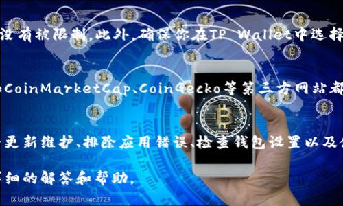 在这种情况下，可能出现几个原因导致你无法查看TP Wallet的行情数据。接下来我将提示几个可能的解决方案，并希望能够帮助你解决问题。

### 1. 网络连接问题
首先，确保你的网络连接正常。如果你的互联网连接出现问题，可能会导致无法加载TP Wallet的行情数据。尝试访问其他网站，确保网络通畅。如果其他网站可以正常访问，但TP Wallet无法加载，则问题可能出在该应用或网站本身。

### 2. 应用更新或维护
其次，可能是TP Wallet正在进行系统更新或维护。在这种情况下，建议你定期检查官方渠道（如他们的社交媒体账号或官方网站）获取最新的信息。如果确实在维护，通常会有公告说明维护的时间和预计完成时间。

### 3. 应用错误或Bug
有时候，TP Wallet应用可能出现故障或Bug，这也可能导致你无法查看行情。你可以尝试以下几种解决方案：
ul
    li重启应用，查看是否可以恢复正常。/li
    li检查你的应用版本，确保它是最新的。如果发现有更新，进行更新后再次尝试。/li
    li如果问题仍然存在，考虑卸载并重装应用，这样可以清除任何潜在的缓存或错误。/li
/ul

### 4. 钱包设置或账户问题
检查你的钱包设置，确保没有设置错误导致无法获取行情数据。例如，确保你的账户正常并且没有被限制。此外，确保你在TP Wallet中选择了正确的市场和币种，错误的设置可能导致你无法看到相关数据。

### 5. 查询其他行情网站和工具
如果TP Wallet的行情数据暂时无法查看，建议你利用其他资源来查找相关市场的信息。诸如CoinMarketCap、CoinGecko等第三方网站都是了解加密货币行情的好去处。

### 总结
虽然TP Wallet难以查看行情的情况可能让人失望，但通常可以通过检查网络连接、确认是否更新维护、排除应用错误、检查钱包设置以及使用其他资源来解决。保持耐心并尝试以上方法，你将有可能很快恢复对行情数据的访问。

如果以上建议仍然无法解决你的问题，考虑联系TP Wallet的技术支持，他们通常会提供更详细的解答和帮助。