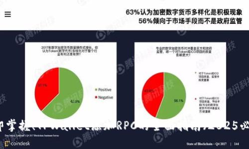 立即掌握！TPWallet添加RPC的全面指南（2025必看）