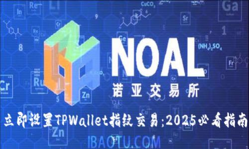 立即设置TPWallet指纹交易:2025必看指南