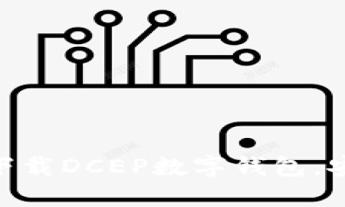 2025必看!立即下载DCEP数字钱包,安全便捷的新选择
