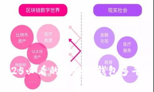 和关键词
立即了解2025必看的区块链钱包多平台签名技巧!