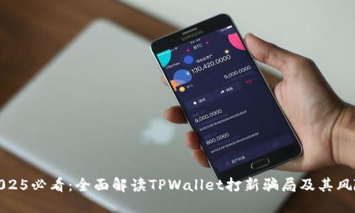 2025必看：全面解读TPWallet打新骗局及其风险