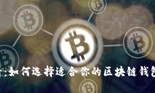 2025年必看:如何选择适合你的区块链钱包,立即了解!