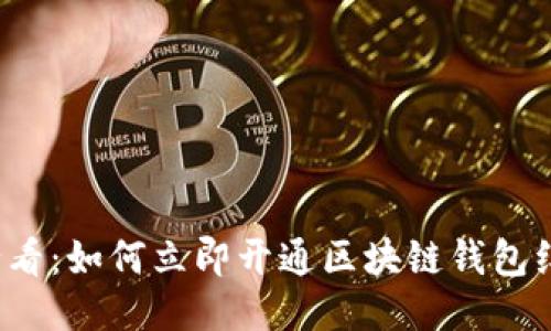 2025必看：如何立即开通区块链钱包红包功能