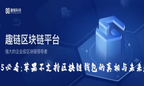 2025必看：苹果不支持区块链钱包的真相与未来趋势