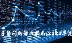 TPWallet多签问题解决指南：2023年度必看
