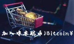 如何在TPWallet中加入中本聪币（Bitcoi