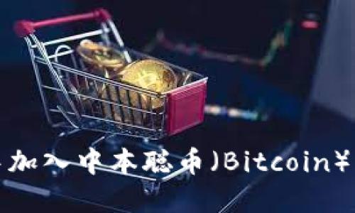 如何在TPWallet中加入中本聪币（Bitcoin） - 2025必看指南
