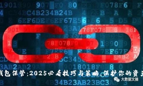 数字钱包保管:2025必看技巧与策略,保护你的资产安全