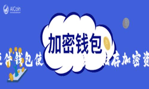 2023年数字硬件钱包使用指南：安全储存加密资产的必备工具