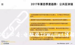 立即体验2025必看：电脑端TPWallet详解与