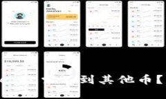 为什么我的TPWallet搜索不到其他币？立