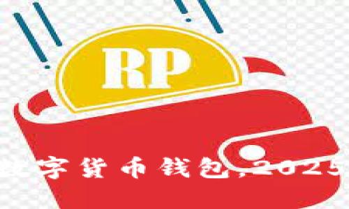 立即开通加密数字货币钱包，2025必看新手指南！