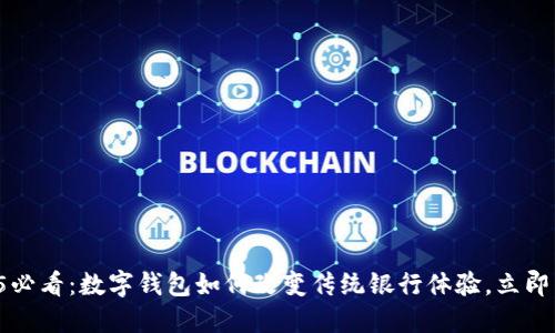 2025必看：数字钱包如何改变传统银行体验，立即了解！