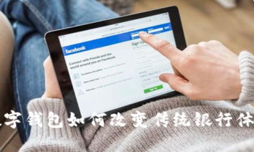 2025必看：数字钱包如何改变传统银行体验，立即了解！