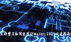 立即学习如何使用TPWallet：2025必看指南
