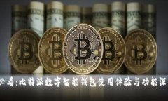 2025必看：比特派数字智能钱包使用体