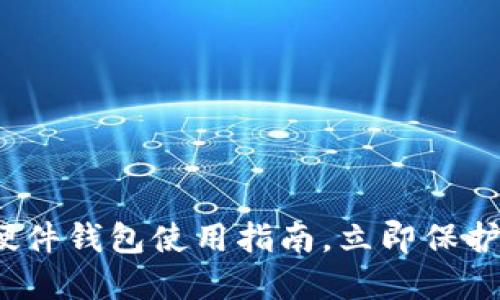 2025必看:TP硬件钱包使用指南,立即保护你的数字资产!