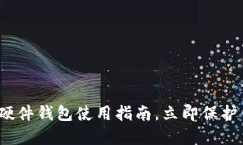 2025必看:TP硬件钱包使用指南,立即保护你的数字资产!