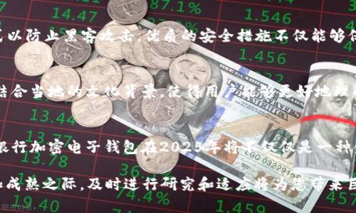   瑞士银行加密电子钱包：立即了解2025年最新趋势和安全优势！ / 

 guanjianci 瑞士银行, 加密电子钱包, 2025年趋势, 数字货币安全 /guanjianci 

引言
在当今快速发展的金融科技时代，加密货币和电子钱包的崛起让传统银行体系面临着前所未有的挑战。尤其是在瑞士，这个以其稳健的金融体系和高标准的隐私保护著称的国家，加密电子钱包正在迅速成为一种新兴的金融工具。而且，随着时间的推移，越来越多的人开始关注：在2025年，瑞士银行的加密电子钱包将会如何影响个人和商业交易的安全性和便捷性？

瑞士银行与加密电子钱包的背景
瑞士银行体系以其卓越的信誉、稳定和保密性闻名于世。过去，许多富裕人士选择将财富存放在瑞士以保护隐私。然而，随着数字货币的流行，瑞士银行也开始逐渐与时俱进，推出加密电子钱包来满足客户对新型金融服务的需求。因此，瑞士银行正朝着一个更为数字化的方向发展，以期在保持传统优势的同时吸引年轻客户群体。

加密电子钱包的定义与运作
加密电子钱包（Crypto Wallet）是一种数字钱包，用于存储和管理加密货币。与传统钱包不同，加密电子钱包能让用户快速、安全地进行加密货币交易。具体来说，这种钱包通过一组密钥来确保交易的安全性和隐私性，用户可以通过移动设备或电脑访问自己的资金。因此，加密电子钱包为用户提供了便捷的资金管理方式，并在安全性上有所保障。

瑞士银行的加密电子钱包的优势
瑞士银行的加密电子钱包相较于其他地区的电子钱包有着独特的优势。首先，瑞士作为一个金融中心，其银行系统拥有严格的监管标准，这在一定程度上为用户提供了更高水平的安全保障。其次，瑞士银行在加密货币和区块链技术领域的专业知识，使得他们能够提供更加安全和高效的服务。此外，瑞士银行的加密电子钱包集成了最新的加密技术，确保用户的资金安全与隐私。这些让用户在进行加密货币交易时倍感安心。

当前市场动态分析
据相关数据统计，随着全球对加密货币的认可度不断提高，越来越多的投资者和企业开始探索加密电子钱包的可能性。瑞士银行的加密电子钱包因此成为了市场上的一大亮点。事实上，目前已有多家瑞士金融机构开始联手开发基于区块链的金融产品，以满足日益增长的市场需求。

2025年的趋势展望
展望未来，到2025年，瑞士银行的加密电子钱包将可能在以下几个方面实现创新突破。首先，随着技术的进步，数字货币的交易速度和效率将得到进一步提升，用户将体验到更为顺畅的交易服务。此外，增强现实（AR）与虚拟现实（VR）技术的应用，可能为用户提供沉浸式的钱包体验，使得管理和交易变得更加直观和有趣。其次，合规性将不再是重大障碍，瑞士银行能够更好地满足政策监管要求，为客户提供合规、安全的交易环境。

安全性的重要性
在数字金融迅速发展的今天，安全性无疑是用户最为关心的话题。瑞士银行在这方面采取了一系列措施以确保客户的资金安全。例如，实施双重身份验证（2FA）、数据加密，以及采用冷存储方式以防止黑客攻击。优质的安全措施不仅能够保护用户的资产，也能够增强用户对瑞士银行加密电子钱包的信任感。

文化关联性与用户体验
瑞士文化强调个体隐私与安全，这与加密货币所倡导的金融透明和安全性不谋而合。因此，瑞士银行的加密电子钱包不仅是技术的体现，更是文化与价值观的延续。提供一个简单易用的界面，结合当地的文化背景，使得用户能够更好地理解并接纳这一全新的金融工具。通过各种语言版本的支持，瑞士银行的加密电子钱包也能够迎合来自不同文化背景用户的需求，进一步扩大其市场。

总结
瑞士银行的加密电子钱包，作为一个具有时间敏感性的产品，既反映了该行在技术上的跟进与创新，也欣然迎接了数字化金融未来的挑战与机遇。随着时间的推移，我们愈加能够领略到，瑞士银行加密电子钱包在2025年将不仅仅是一种金融工具，更是推动整个金融行业革新与发展的重要力量。无论是出于个人理财的便利，还是企业运营的须求，了解并拥抱这一新兴技术的必要性愈发显得重要。

为此，不妨现在就开始关注瑞士银行的加密电子钱包，了解它将如何助力您的财务事务变得更加高效与安全。这或许将是您迈向数字金融世界的重要一步，尤其是在2025年加密货币市场愈加成熟之际，及时进行研究和适应将为您带来巨大的机遇与收益。