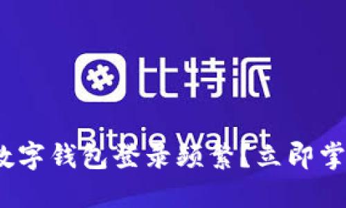 2025必看：数字钱包登录频繁？立即掌握解决方案！