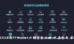 ### 2023年TPWallet必领空投攻略：现在参
