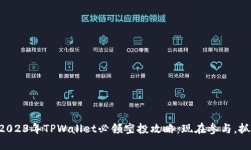### 2023年TPWallet必领空投攻略:现在参与,抓住机会!