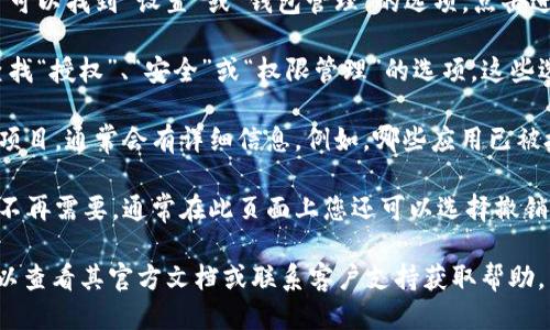 要查看 tpWallet 的授权信息，您可以按以下步骤进行操作：

1. **打开 tpWallet 应用**：首先，确保您已经下载并安装了 tpWallet 应用，并用您的账户登录。

2. **进入设置或钱包管理**：在主页上，您通常可以找到“设置”或“钱包管理”的选项。点击进入。

3. **查找授权或安全选项**：在设置菜单中，查找“授权”、“安全”或“权限管理”的选项。这些选项通常会列出您当前授权的应用程序和服务。

4. **查看授权详情**：选择您想要查看的授权项目，通常会有详细信息。例如，哪些应用已被授权访问您的钱包，授权的范围和权限等。

5. **撤销或管理权限**：如果您发现某些授权不再需要，通常在此页面上您还可以选择撤销相应的权限，以保护您的资产安全。

如果您在使用 tpWallet 时遇到具体问题，可以查看其官方文档或联系客户支持获取帮助。