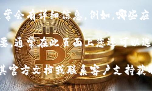 要查看 tpWallet 的授权信息，您可以按以下步骤进行操作：

1. **打开 tpWallet 应用**：首先，确保您已经下载并安装了 tpWallet 应用，并用您的账户登录。

2. **进入设置或钱包管理**：在主页上，您通常可以找到“设置”或“钱包管理”的选项。点击进入。

3. **查找授权或安全选项**：在设置菜单中，查找“授权”、“安全”或“权限管理”的选项。这些选项通常会列出您当前授权的应用程序和服务。

4. **查看授权详情**：选择您想要查看的授权项目，通常会有详细信息。例如，哪些应用已被授权访问您的钱包，授权的范围和权限等。

5. **撤销或管理权限**：如果您发现某些授权不再需要，通常在此页面上您还可以选择撤销相应的权限，以保护您的资产安全。

如果您在使用 tpWallet 时遇到具体问题，可以查看其官方文档或联系客户支持获取帮助。